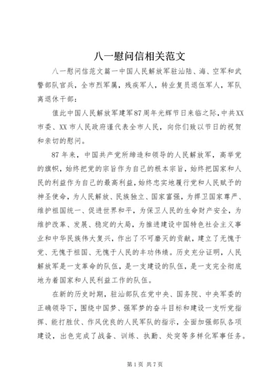 八一慰问信相关范文.docx