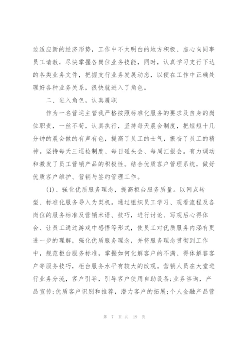 银行管理人员述职报告.docx