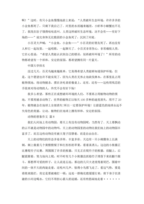 动物的想象作文锦集8篇.docx