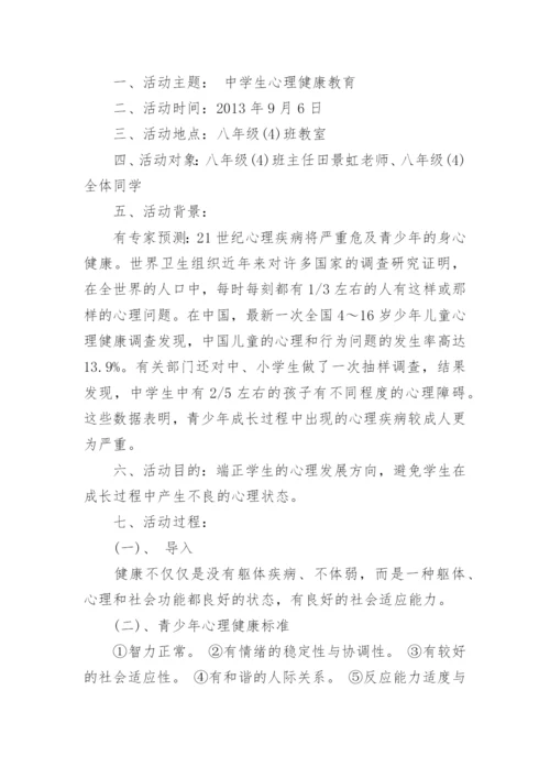 初中生心理健康班会课设计方案.docx