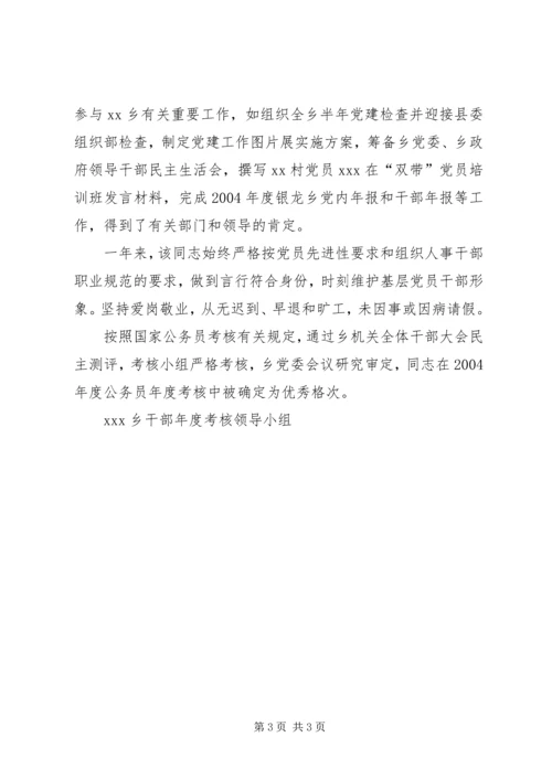 优秀公务员鉴定材料(通用) (2).docx