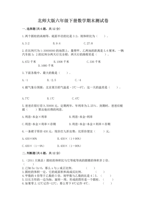 北师大版六年级下册数学期末测试卷及答案1套.docx