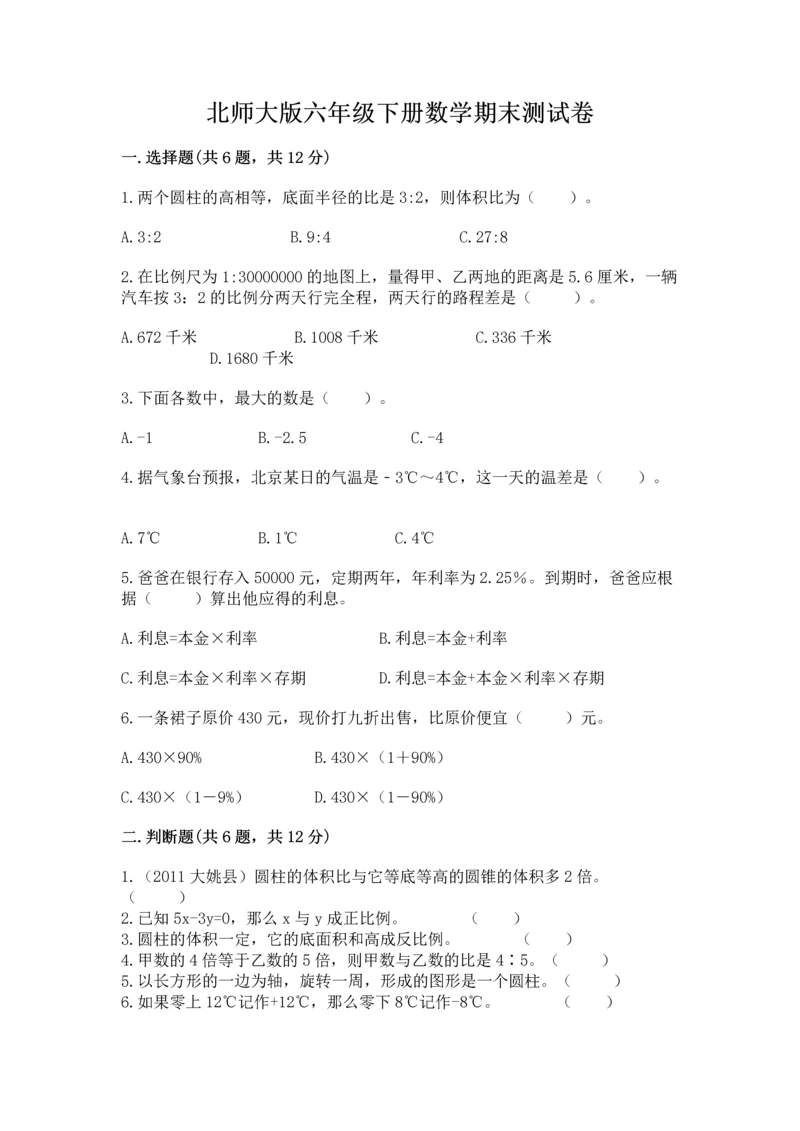 北师大版六年级下册数学期末测试卷及答案1套.docx