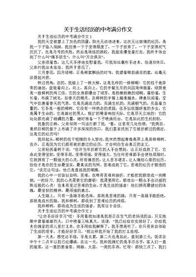 关于生活经历的中考满分作文