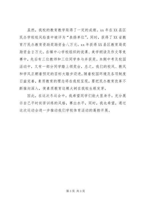 冬运会校长致辞.docx