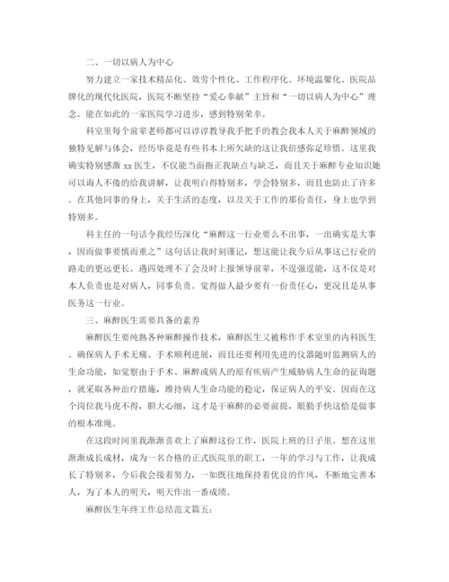 精编之麻醉医生年终工作参考总结范文5篇大全.docx