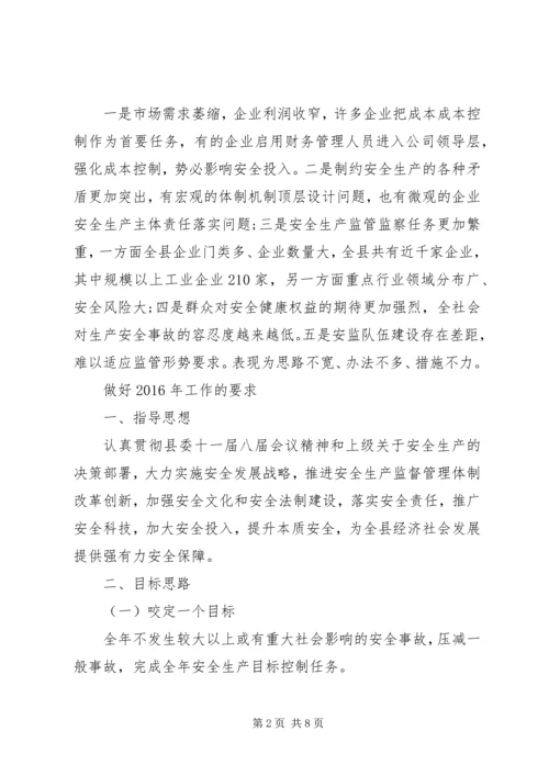 县安监局XX年工作思路汇报会发言稿.docx