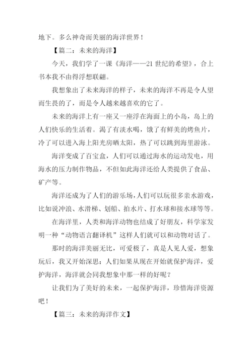 未来的海洋作文400字.docx