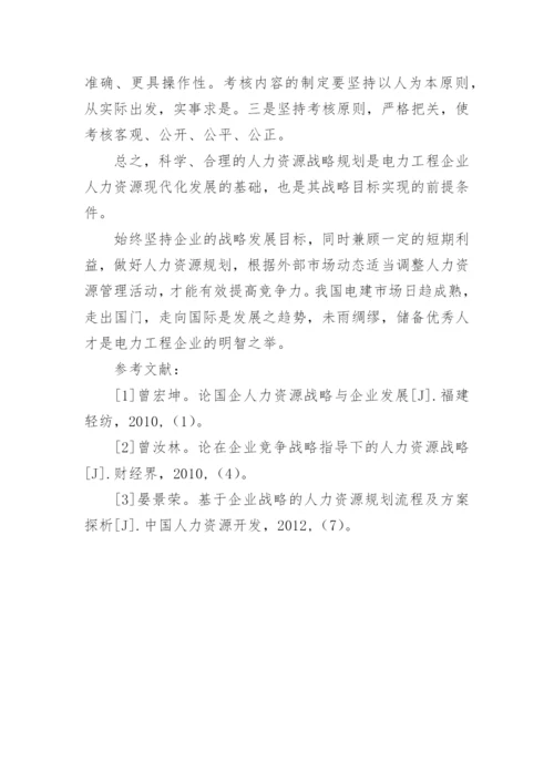电力工程企业人力资源战略管理问题与对策论文.docx