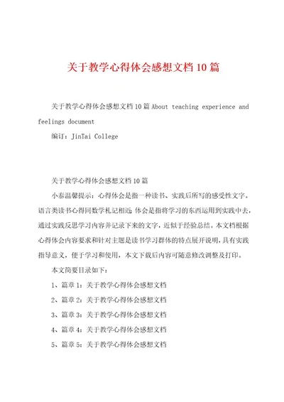 关于教学心得体会感想文档10篇