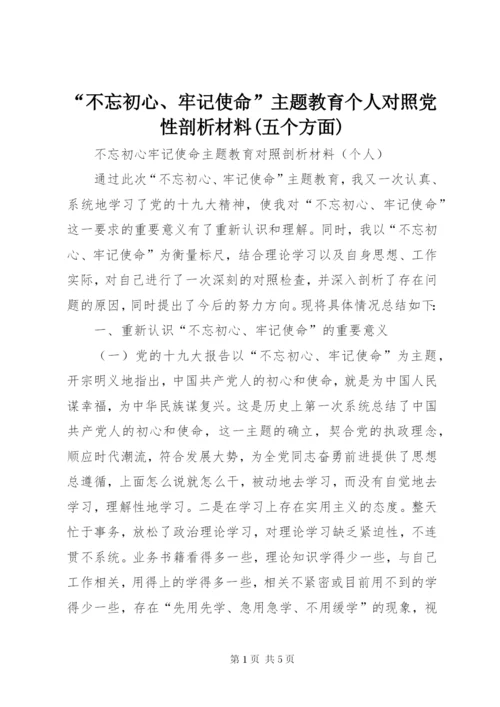 “不忘初心、牢记使命”主题教育个人对照党性剖析材料(五个方面) (5).docx