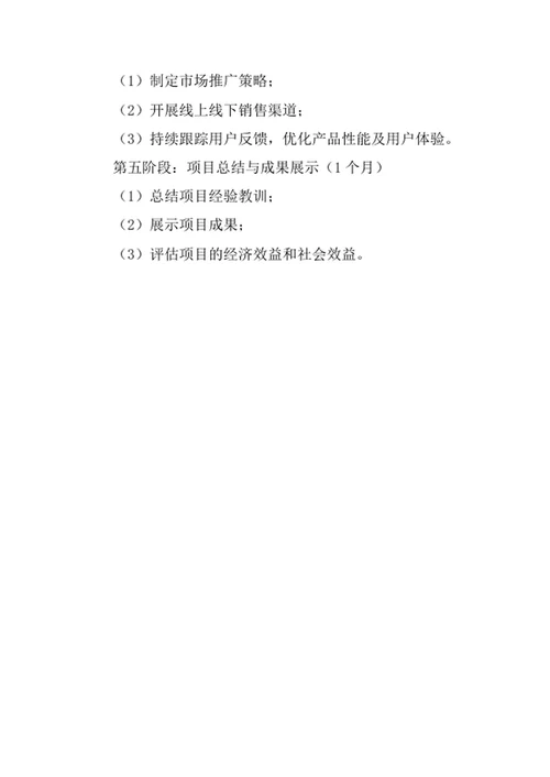 智能家居控制系统项目计划书