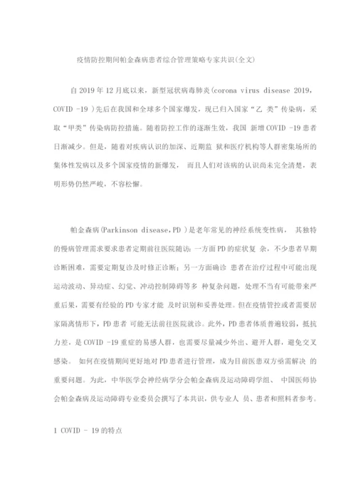 疫情防控期间帕金森病患者综合管理策略专家共识.docx