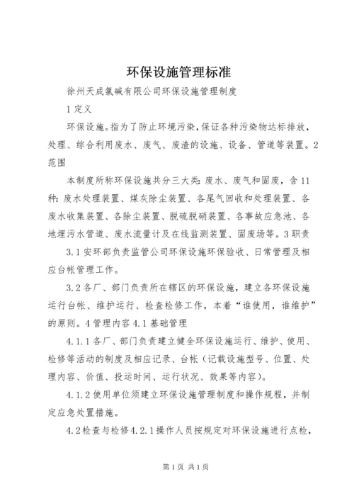 环保设施管理标准 (3).docx