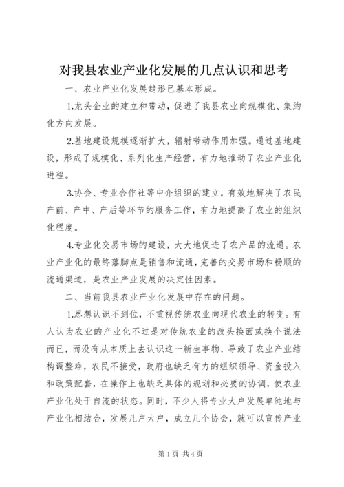 对我县农业产业化发展的几点认识和思考 (5).docx