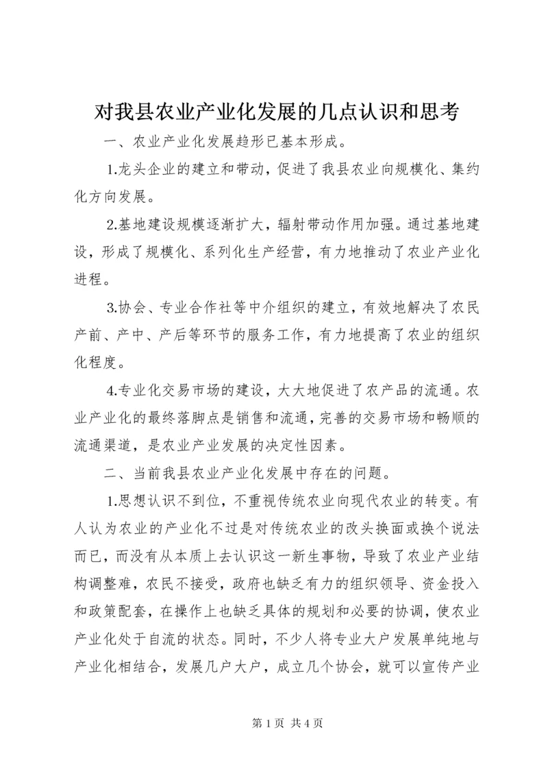 对我县农业产业化发展的几点认识和思考 (5).docx