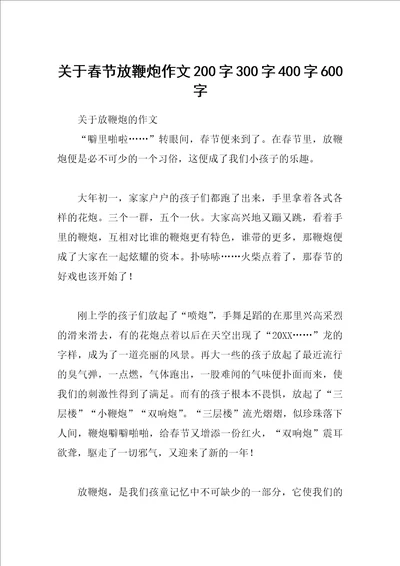 关于春节放鞭炮作文200字300字400字600字