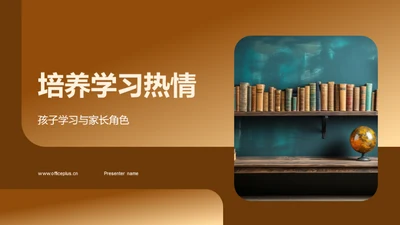 培养学习热情
