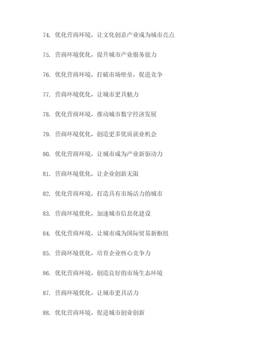 优化营商环境主题口号标语