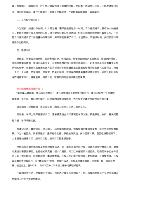 学生综合素质自我评价范文（精选7篇）.docx