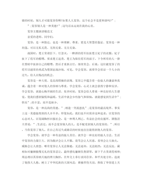 精编之宽容主题演讲稿范文.docx