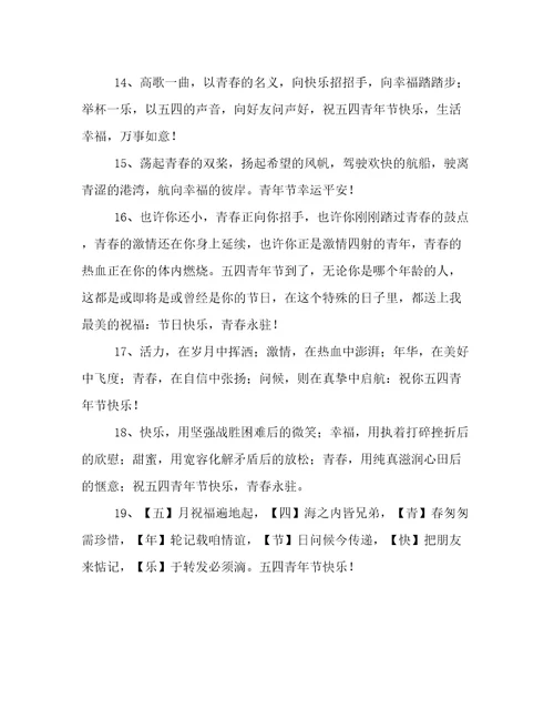 54青年节的短信祝福语