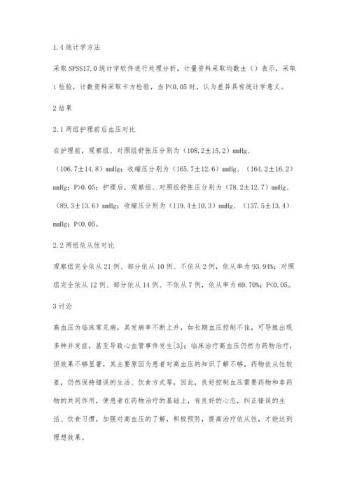 综合护理对高血压患者治疗依从性的影响.docx