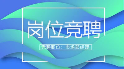 创意岗位竞聘述职报告动态PPT模板