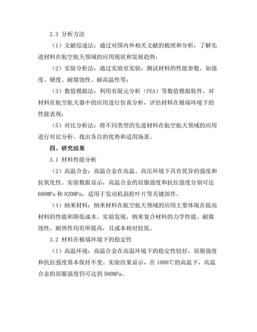 先进材料在航空航天领域的应用研究