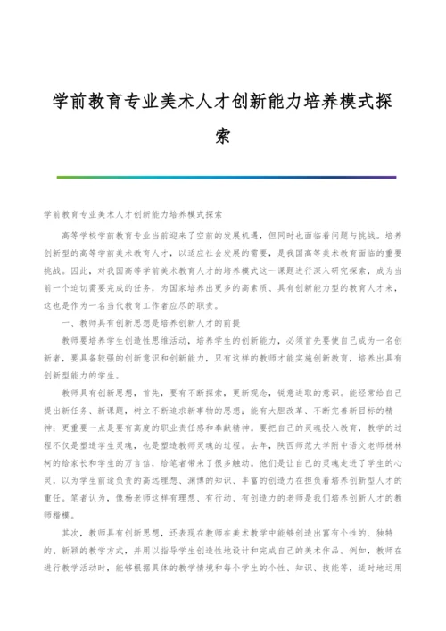 学前教育专业美术人才创新能力培养模式探索.docx