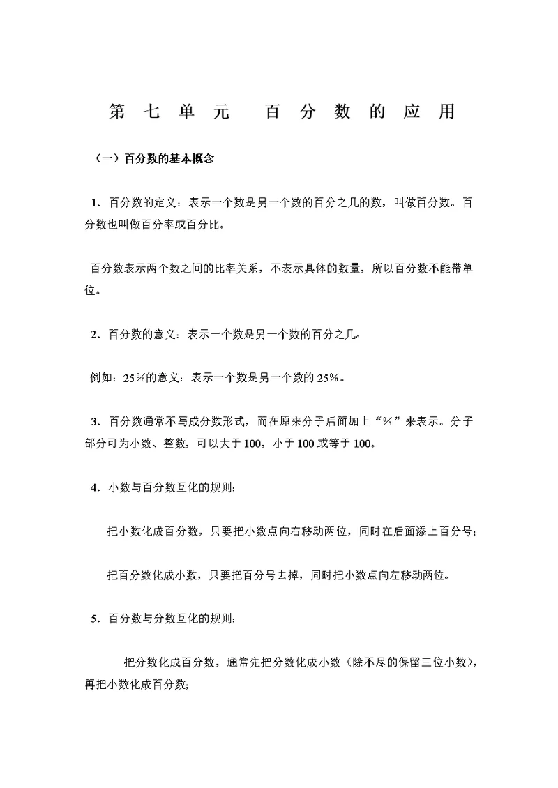 北师大版六年级数学上册第六章  百分数的应用,知识点 单元练习