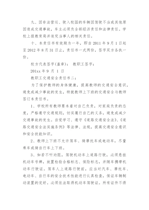 教职工交通安全责任书.docx