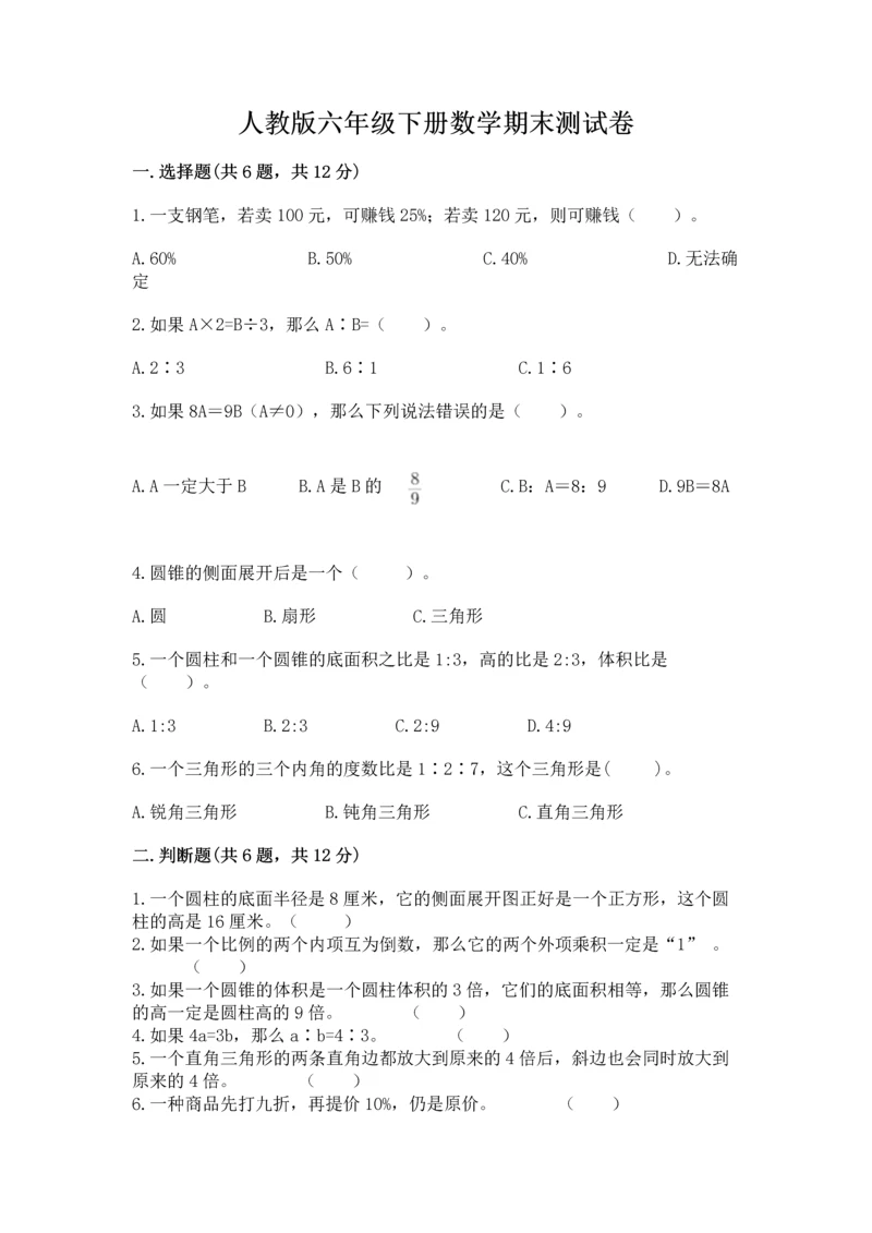 人教版六年级下册数学期末测试卷精品【易错题】.docx