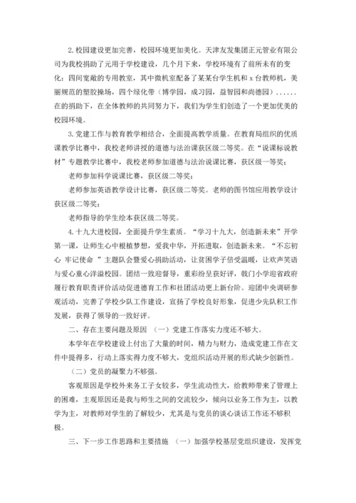 2022学校党支部书记抓基层党建述职报告.docx