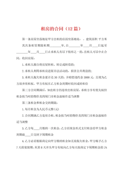 租房的合同12篇