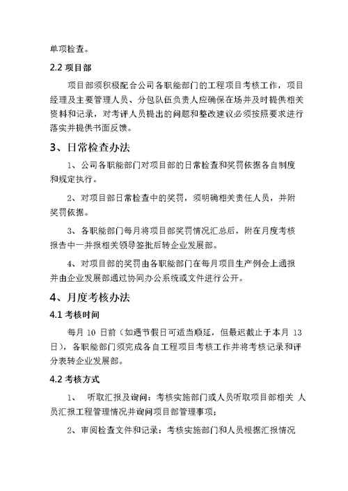 建筑集团有限公司工程项目检查、考核及奖罚实施细则