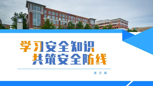 蓝色水彩简约商务平安校园主题班会PPT课件