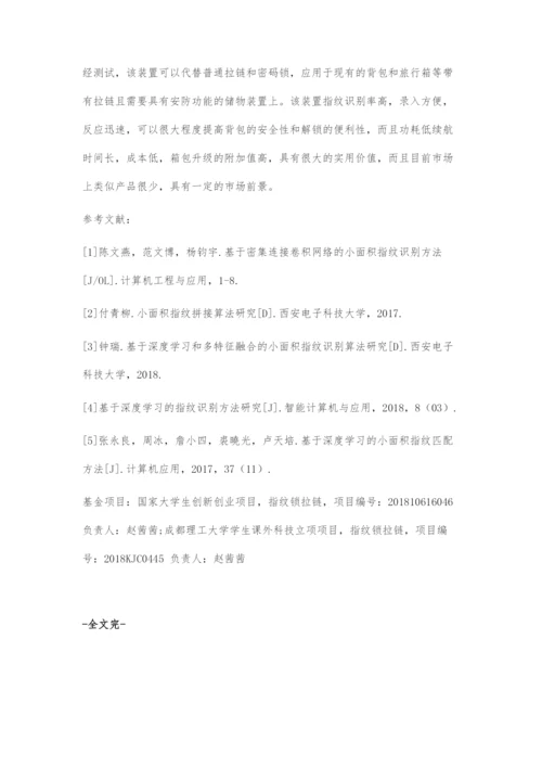 基于新型小面积指纹识别算法的指纹锁拉链设计.docx