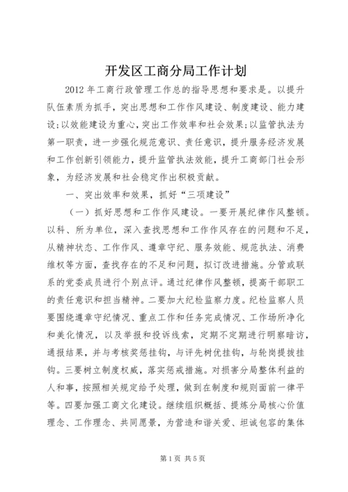 开发区工商分局工作计划.docx