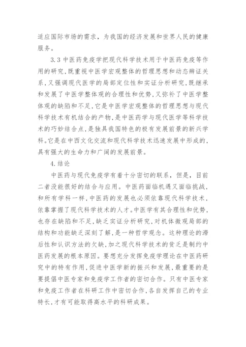 医学论文：医学免疫的中医理论.docx