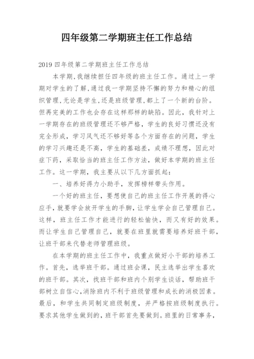 四年级第二学期班主任工作总结.docx