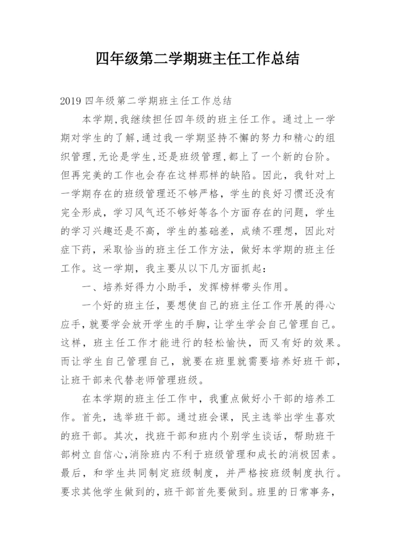 四年级第二学期班主任工作总结.docx
