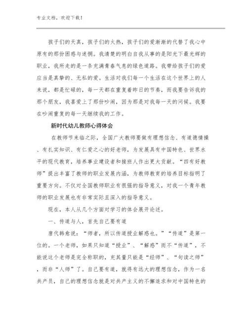 2023年新时代幼儿教师心得体会范文11篇合集.docx