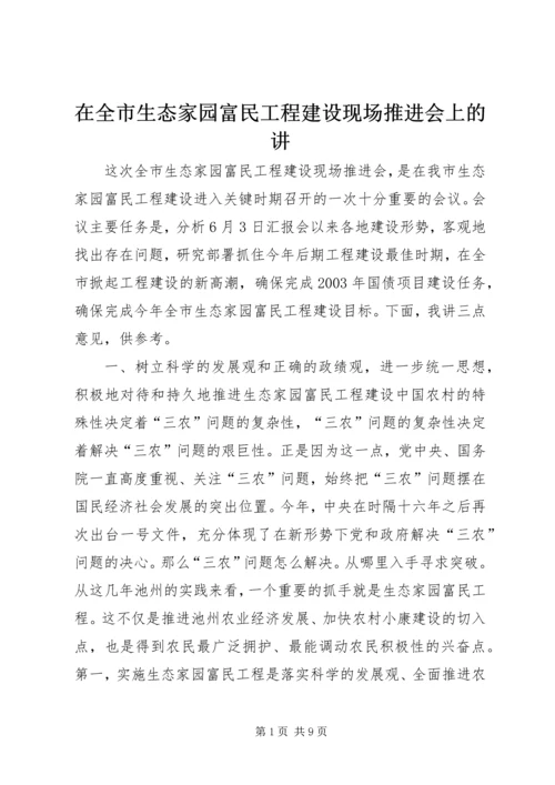 在全市生态家园富民工程建设现场推进会上的讲.docx