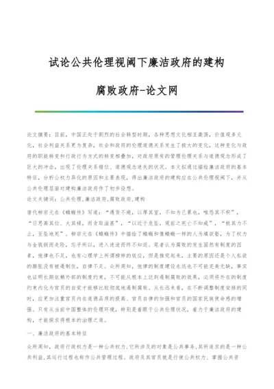 试论公共伦理视阈下廉洁政府的建构-腐败政府.docx