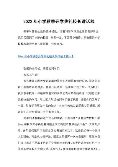 2022年小学秋季开学典礼校长讲话稿（科教文卫）