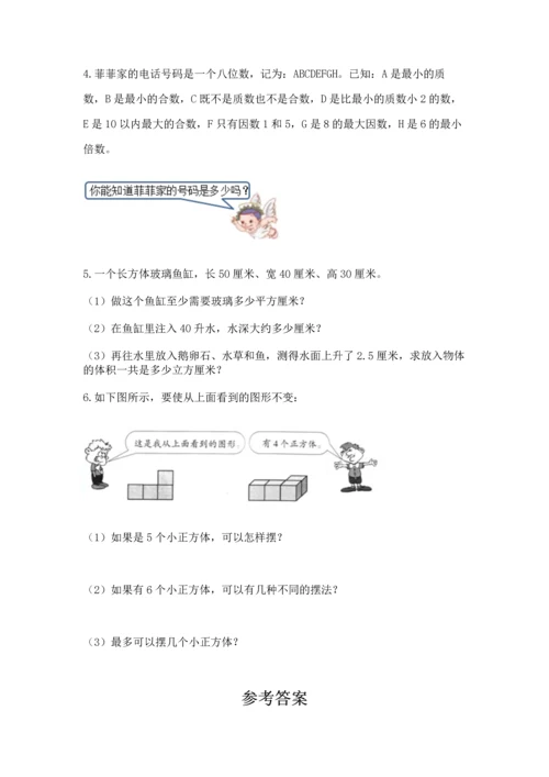 人教版五年级下册数学期末测试卷及参考答案【实用】.docx