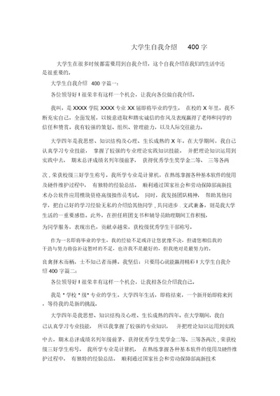 大学生自我介绍400字