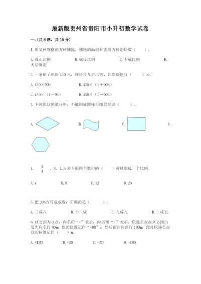 最新版贵州省贵阳市小升初数学试卷精品【突破训练】.docx