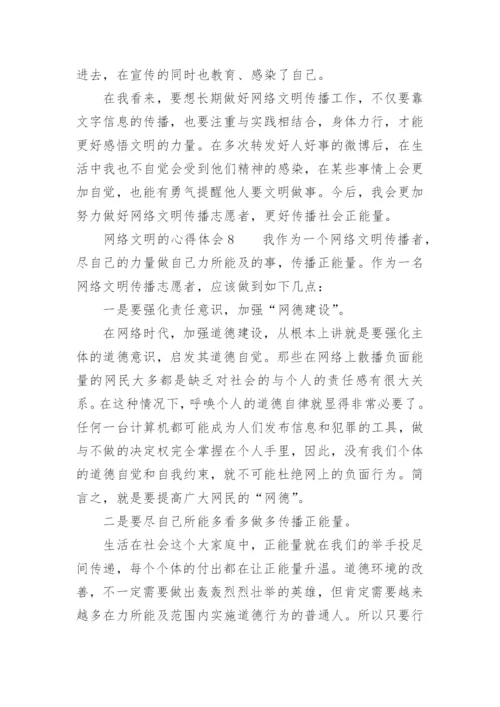 网络文明的心得体会_2.docx